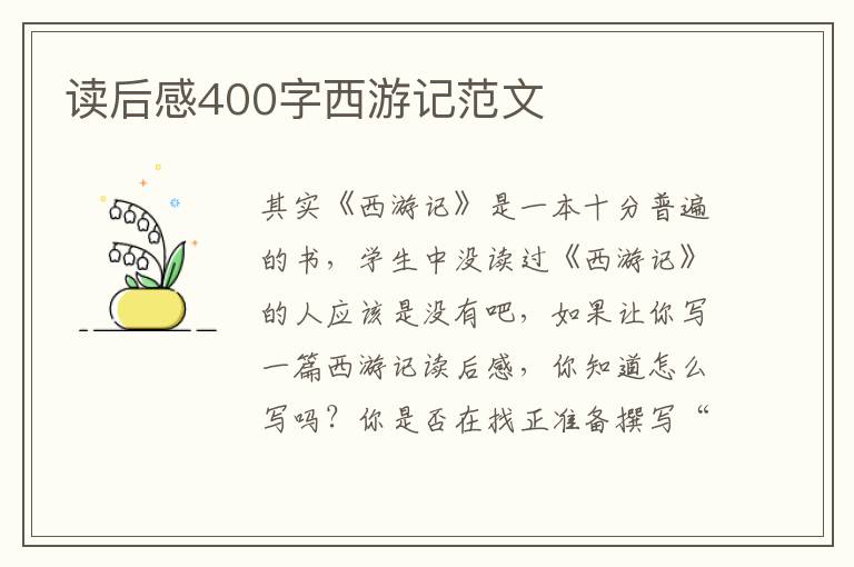 讀后感400字西游記范文