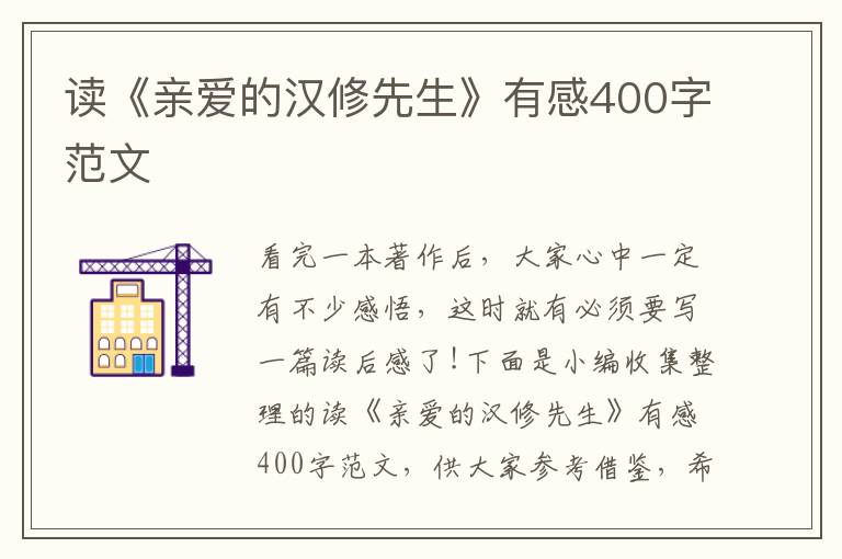 讀《親愛(ài)的漢修先生》有感400字范文