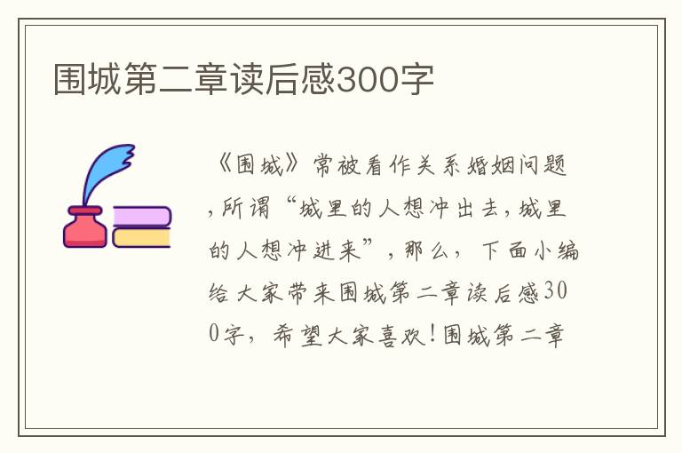 圍城第二章讀后感300字