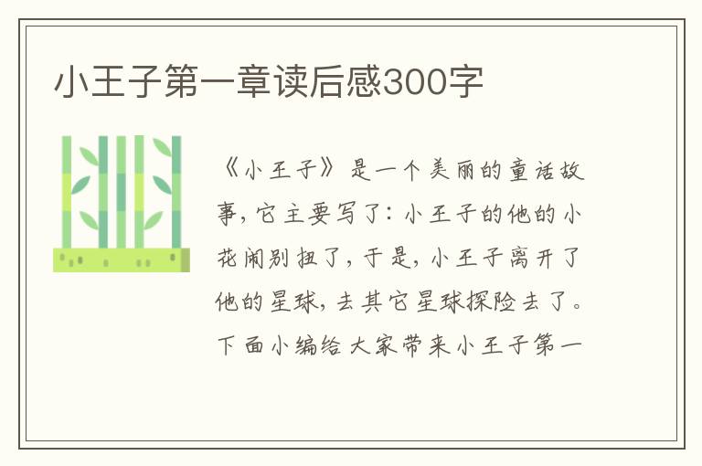 小王子第一章讀后感300字