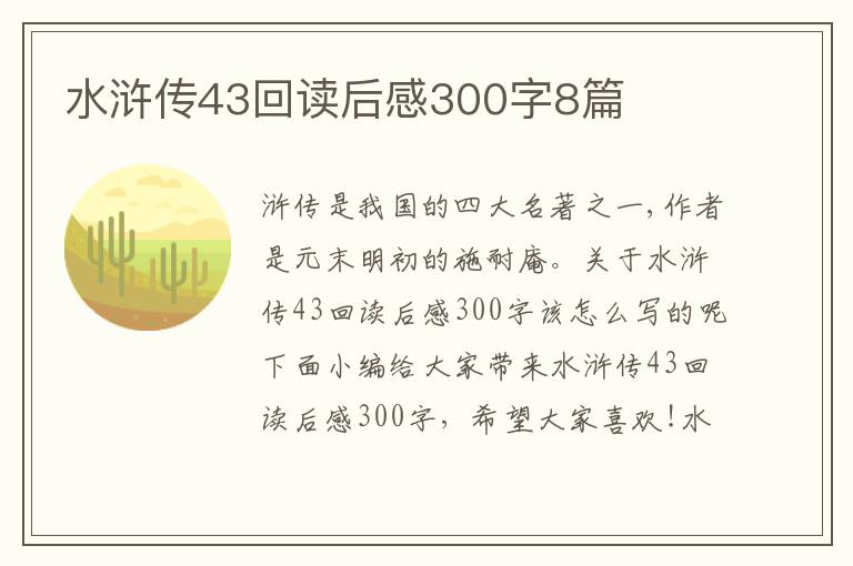 水滸傳43回讀后感300字8篇