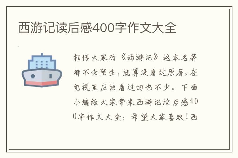 西游記讀后感400字作文大全