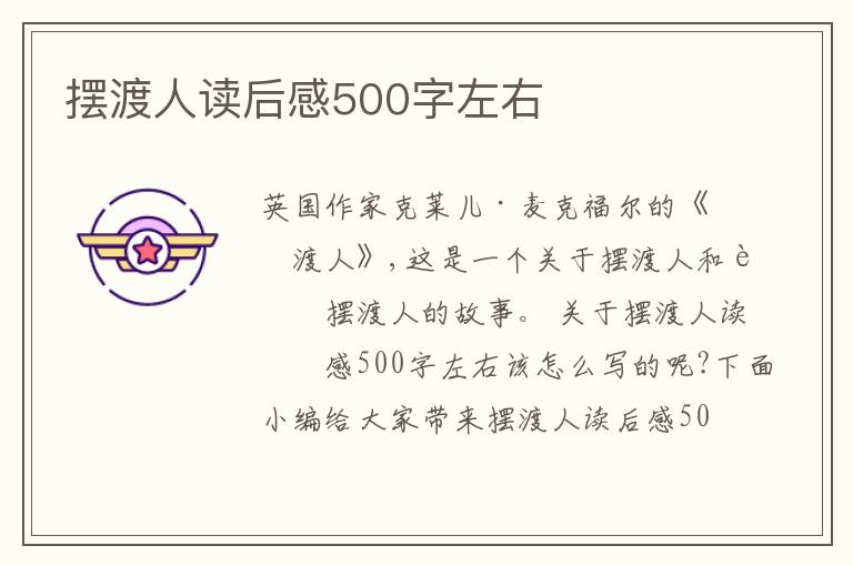 擺渡人讀后感500字左右