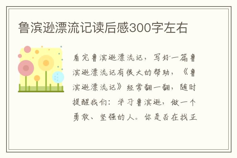 魯濱遜漂流記讀后感300字左右