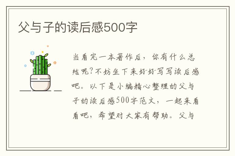 父與子的讀后感500字