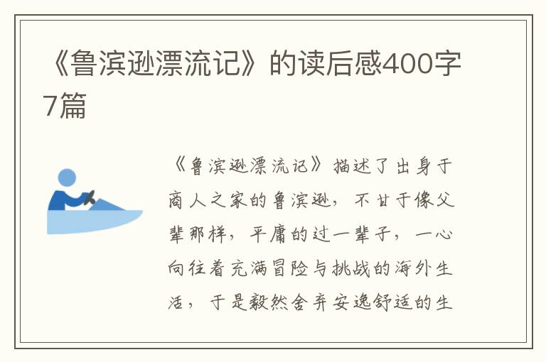 《魯濱遜漂流記》的讀后感400字7篇