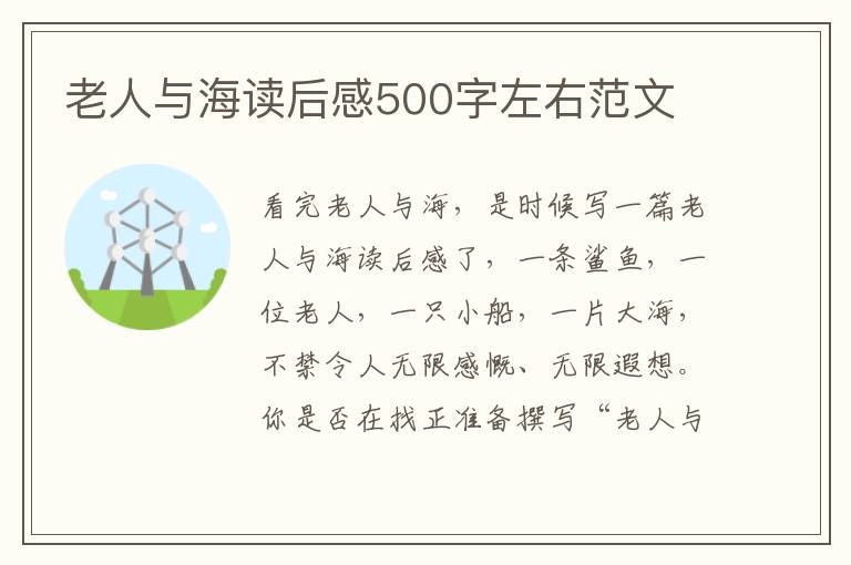 老人與海讀后感500字左右范文