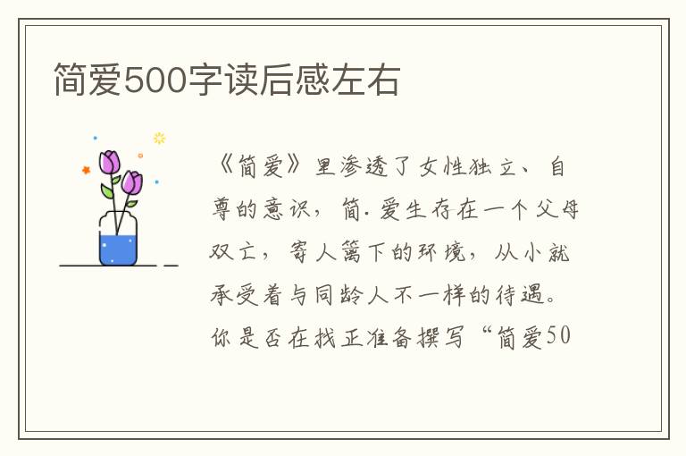 簡愛500字讀后感左右