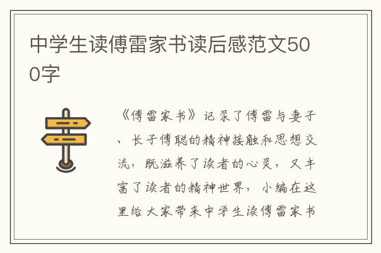 中學(xué)生讀傅雷家書(shū)讀后感范文500字