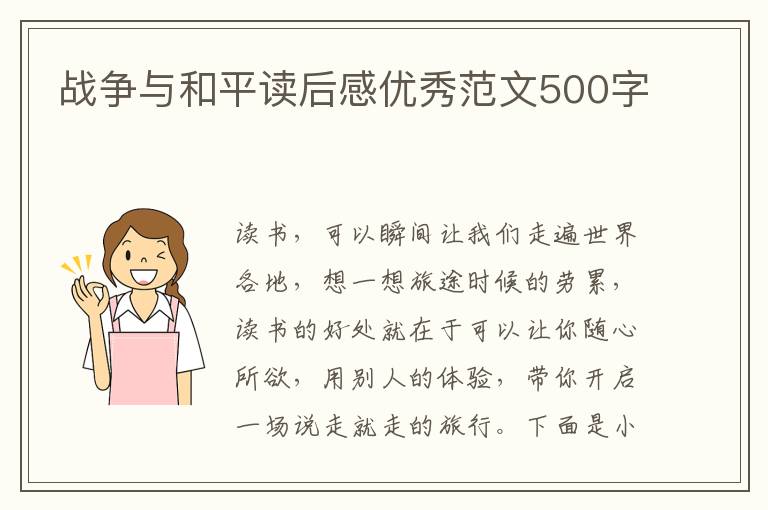 戰(zhàn)爭(zhēng)與和平讀后感優(yōu)秀范文500字