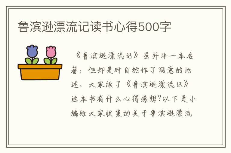 魯濱遜漂流記讀書心得500字