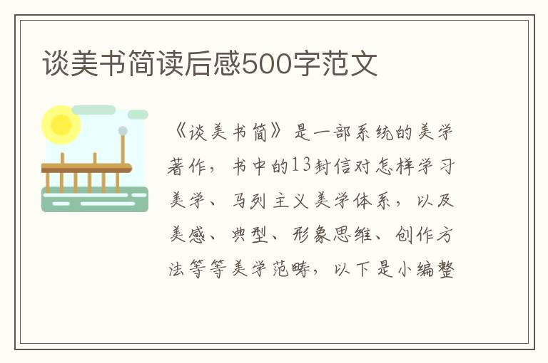 談美書簡讀后感500字范文