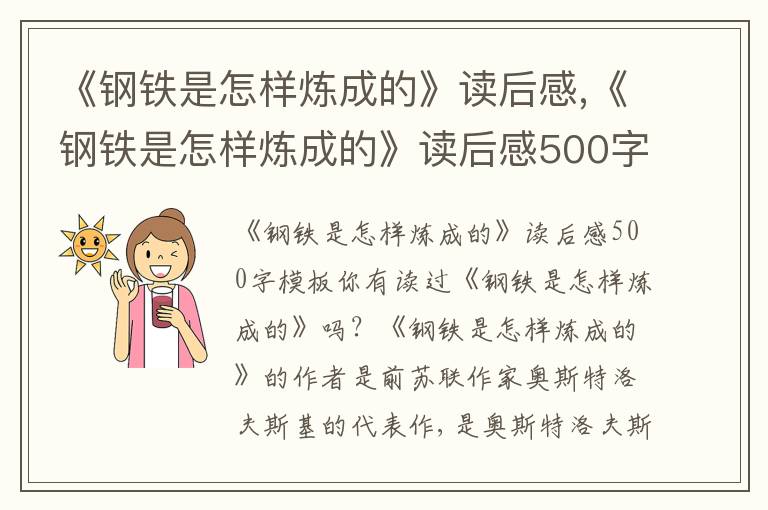 《鋼鐵是怎樣煉成的》讀后感,《鋼鐵是怎樣煉成的》讀后感500字