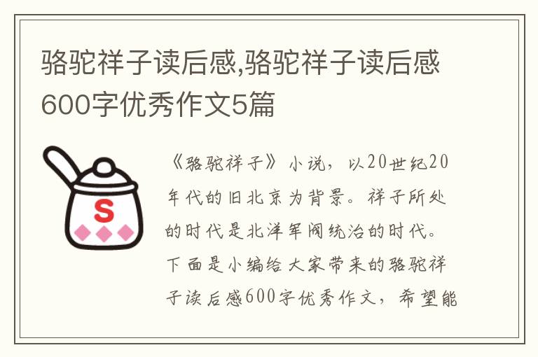 駱駝祥子讀后感,駱駝祥子讀后感600字優(yōu)秀作文5篇