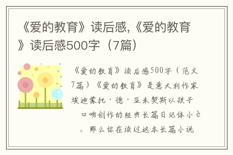 《愛的教育》讀后感,《愛的教育》讀后感500字（7篇）