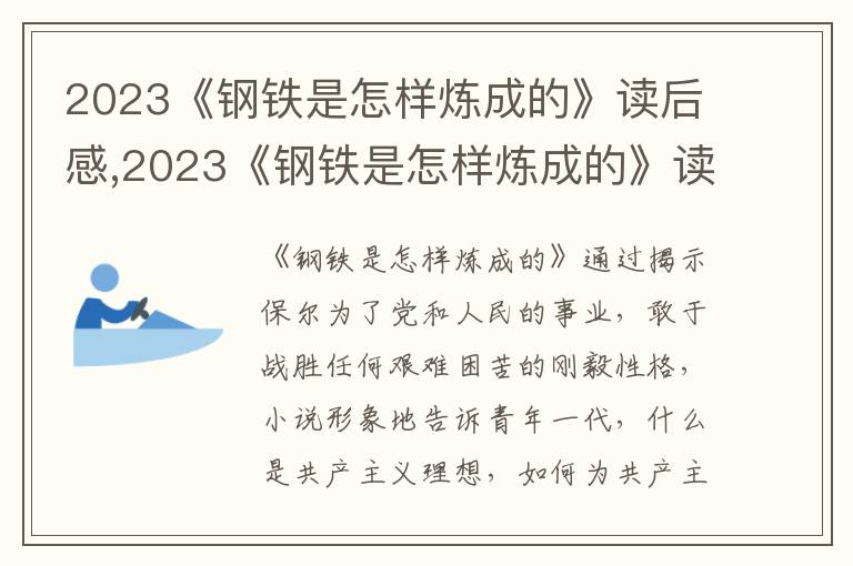 2023《鋼鐵是怎樣煉成的》讀后感,2023《鋼鐵是怎樣煉成的》讀后感悟