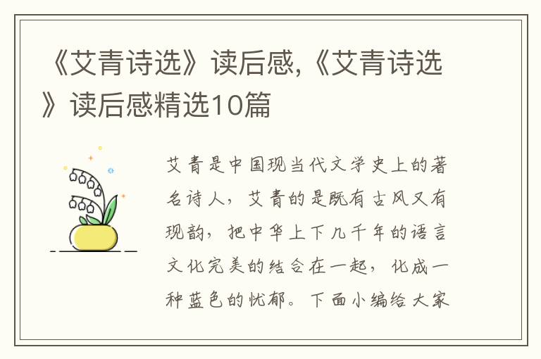 《艾青詩(shī)選》讀后感,《艾青詩(shī)選》讀后感精選10篇