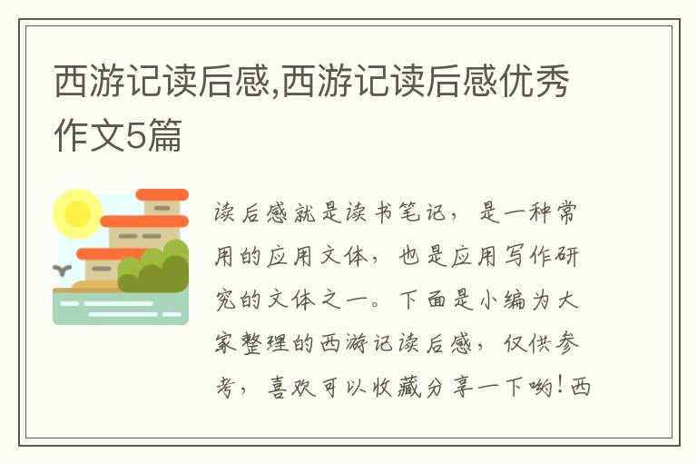 西游記讀后感,西游記讀后感優(yōu)秀作文5篇