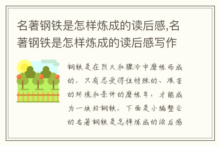 名著鋼鐵是怎樣煉成的讀后感,名著鋼鐵是怎樣煉成的讀后感寫作精選