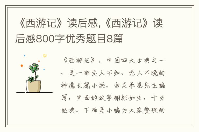 《西游記》讀后感,《西游記》讀后感800字優(yōu)秀題目8篇