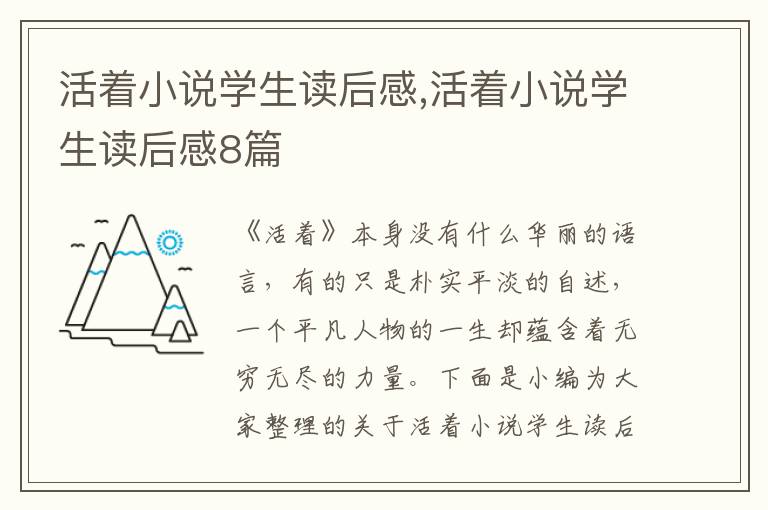 活著小說學(xué)生讀后感,活著小說學(xué)生讀后感8篇