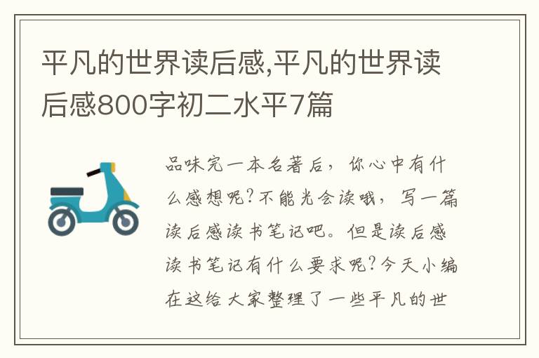 平凡的世界讀后感,平凡的世界讀后感800字初二水平7篇