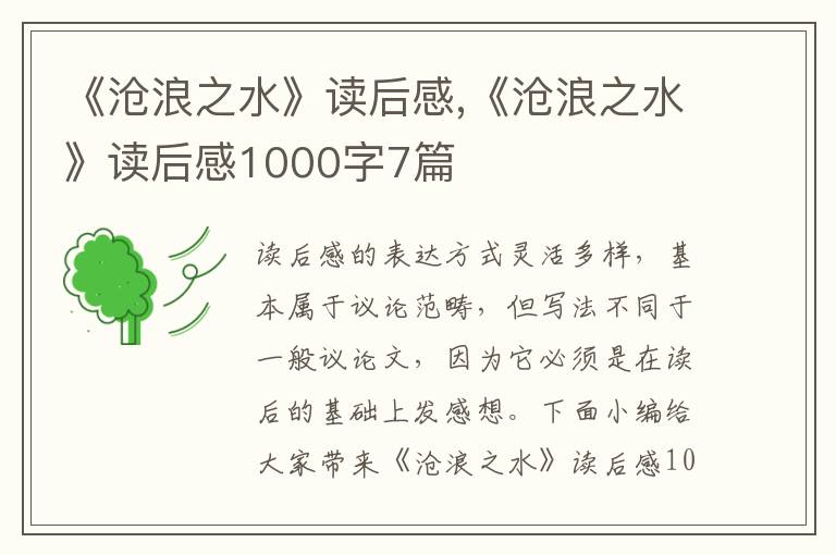 《滄浪之水》讀后感,《滄浪之水》讀后感1000字7篇