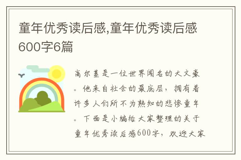 童年優(yōu)秀讀后感,童年優(yōu)秀讀后感600字6篇