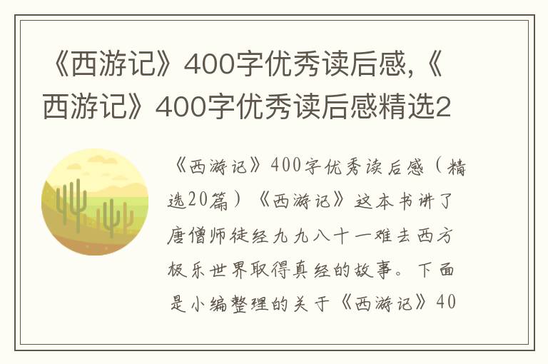 《西游記》400字優(yōu)秀讀后感,《西游記》400字優(yōu)秀讀后感精選20篇