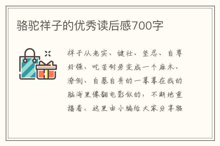 駱駝祥子的優(yōu)秀讀后感700字