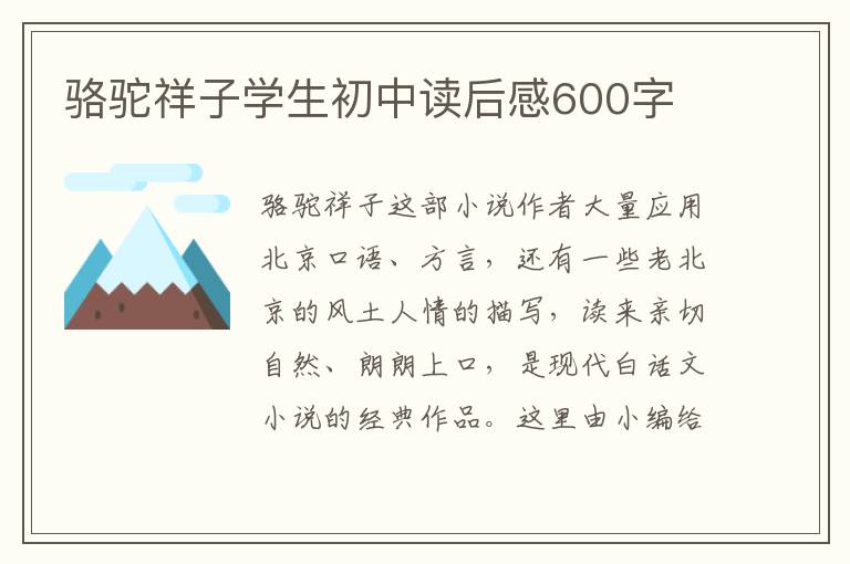 駱駝祥子學(xué)生初中讀后感600字