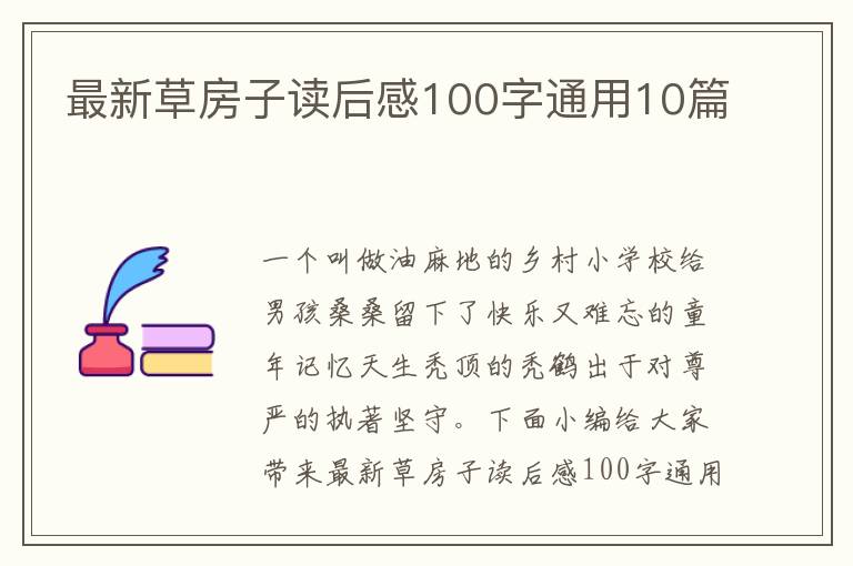 最新草房子讀后感100字通用10篇