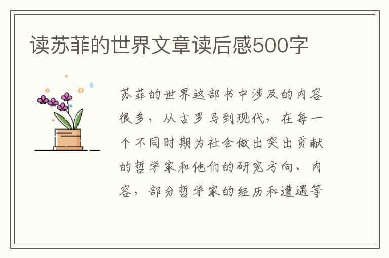 讀蘇菲的世界文章讀后感500字