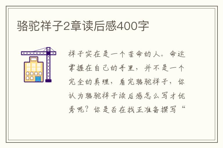 駱駝祥子2章讀后感400字