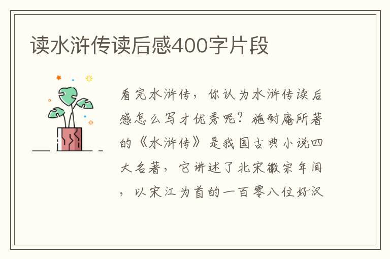 讀水滸傳讀后感400字片段