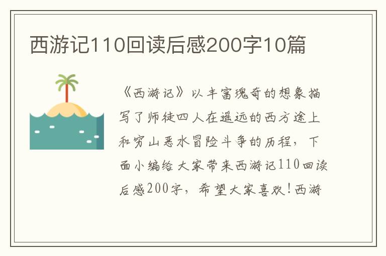 西游記110回讀后感200字10篇