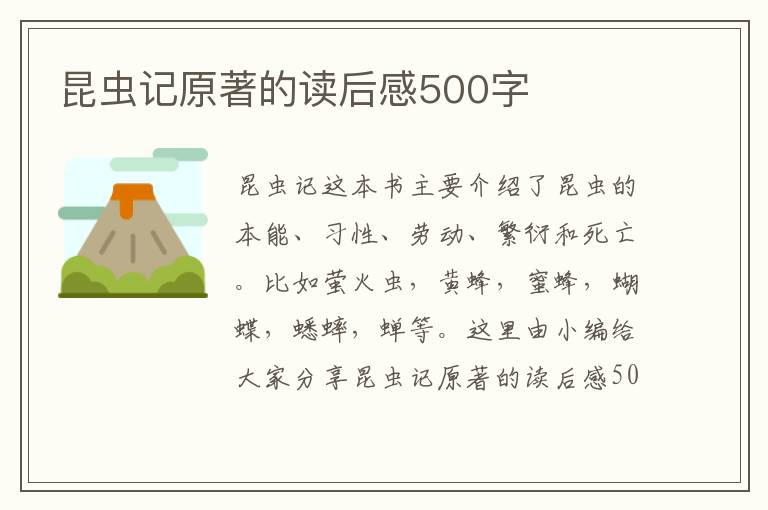 昆蟲(chóng)記原著的讀后感500字