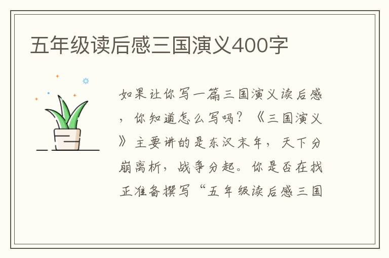 五年級讀后感三國演義400字