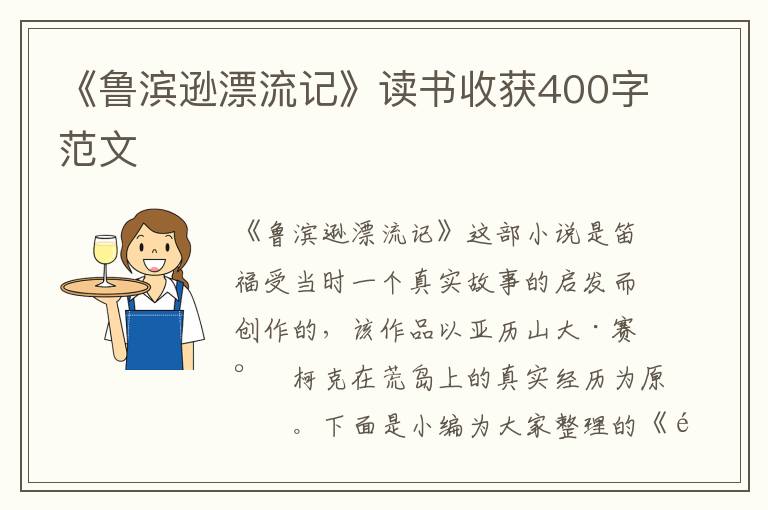 《魯濱遜漂流記》讀書(shū)收獲400字范文