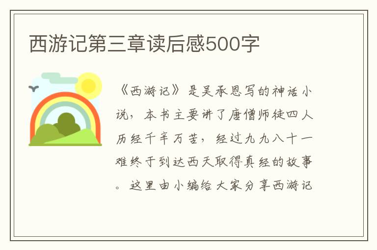 西游記第三章讀后感500字