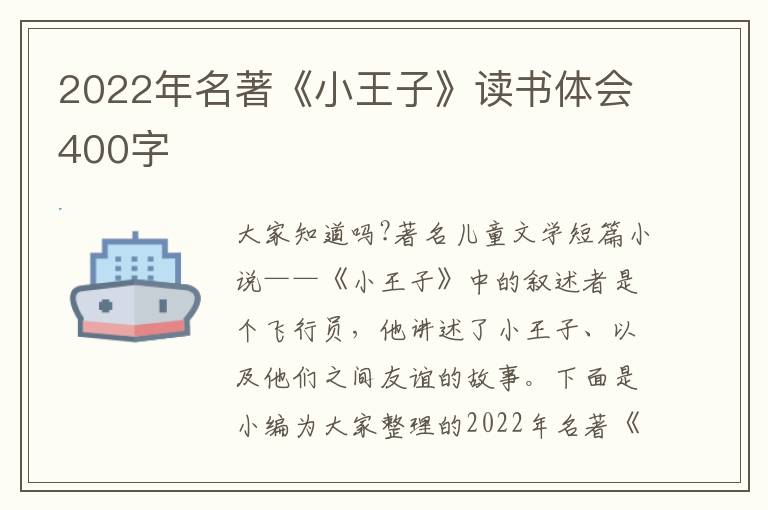 2022年名著《小王子》讀書體會400字