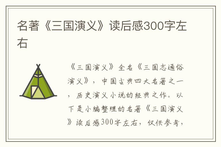 名著《三國演義》讀后感300字左右