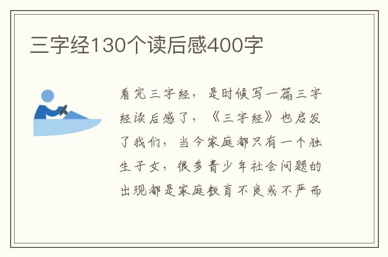 三字經(jīng)130個(gè)讀后感400字