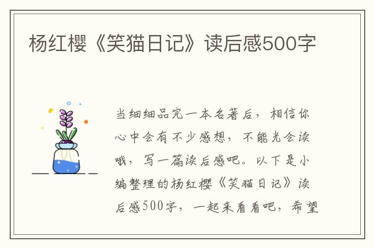 楊紅櫻《笑貓日記》讀后感500字