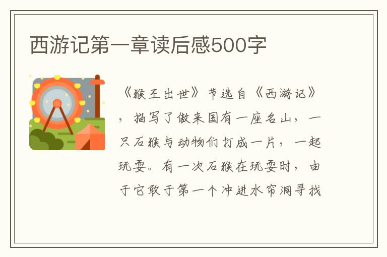 西游記第一章讀后感500字