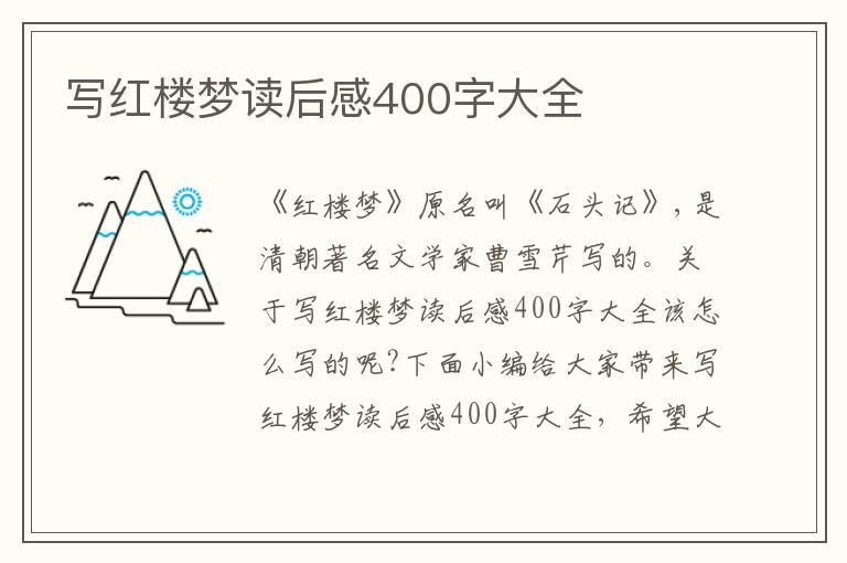 寫紅樓夢讀后感400字大全