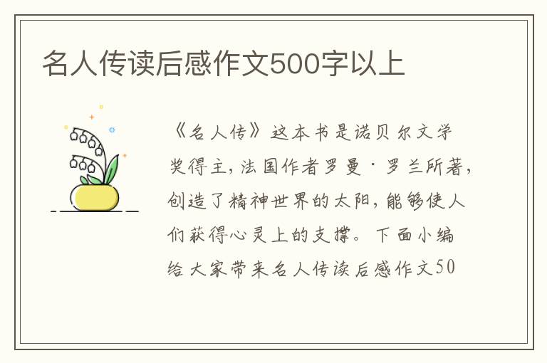 名人傳讀后感作文500字以上