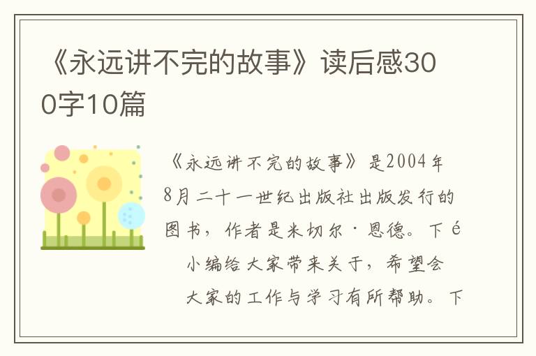 《永遠(yuǎn)講不完的故事》讀后感300字10篇