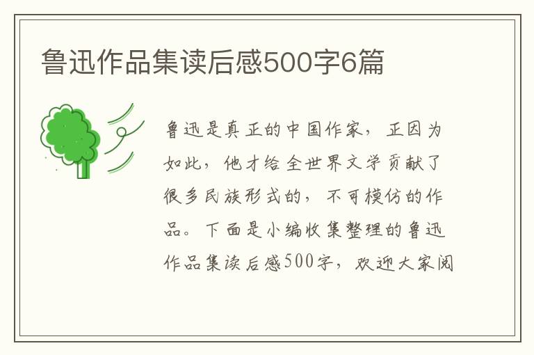 魯迅作品集讀后感500字6篇