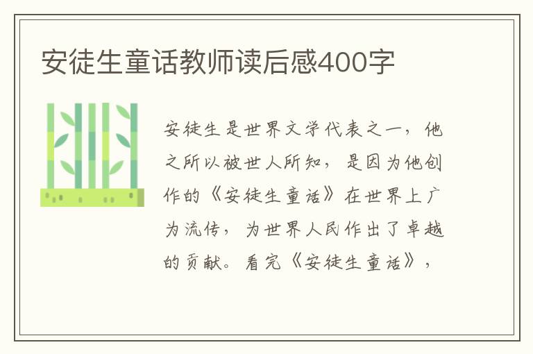 安徒生童話教師讀后感400字